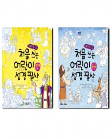 처음 쓰는 어린이 성경 필사 (신약편,구약편) [선택구매]