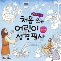 처음 쓰는 어린이 성경 필사 (신약편,구약편) [선택구매]