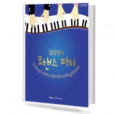 최심향의 포핸즈파티 Season.2