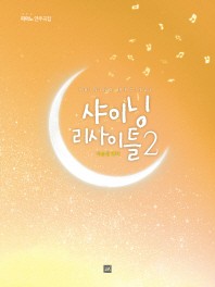 샤이닝리사이틀 1~4 [선택구매]