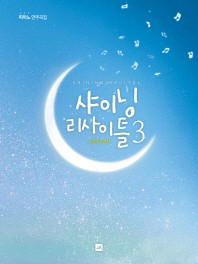 샤이닝리사이틀 1~4 [선택구매]