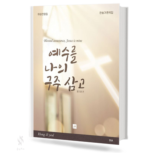 예수를나의구주삼고(여성,혼성) (무선,스프링)[선택구매]