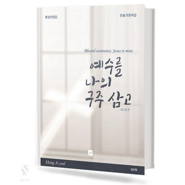 예수를나의구주삼고(여성,혼성) (무선,스프링)[선택구매]