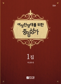 찬양대를 위한 중앙성가 (남성,여성) 1집 (무선,스프링)[선택구매]