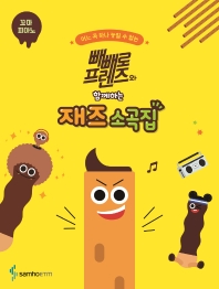 빼빼로 프렌즈와 함께하는 재즈소곡집 (꼬마,베리이지,이지) [선택구매]