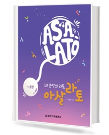 내 손안의 리듬 아살라토 (기초편)