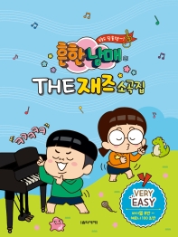 흔한남매의 THE 재즈소곡집 (꼬마손,Very Easy,Easy) [선택구매]