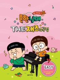 흔한남매의 THE 재즈소곡집 (꼬마손,Very Easy,Easy) [선택구매]