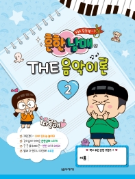 흔한남매의 THE 음악이론 1~12 [선택구매]