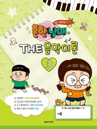 흔한남매의 THE 음악이론 1~12 [선택구매]