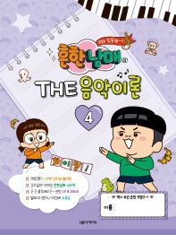 흔한남매의 THE 음악이론 1~12 [선택구매]