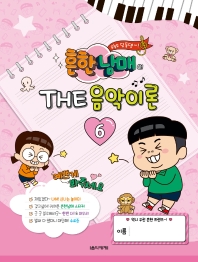 흔한남매의 THE 음악이론 1~12 [선택구매]