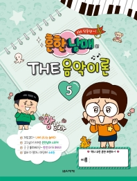 흔한남매의 THE 음악이론 1~12 [선택구매]