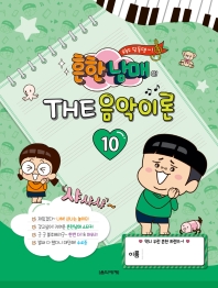 흔한남매의 THE 음악이론 1~12 [선택구매]