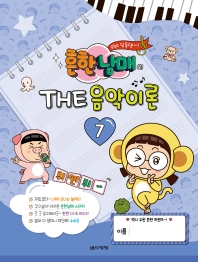 흔한남매의 THE 음악이론 1~12 [선택구매]