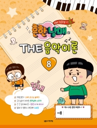 흔한남매의 THE 음악이론 1~12 [선택구매]