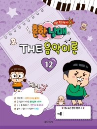 흔한남매의 THE 음악이론 1~12 [선택구매]