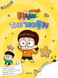 흔한남매의 THE 계이름공부 1~12 [선택구매]