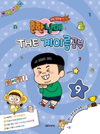 흔한남매의 THE 계이름공부 1~12 [선택구매]