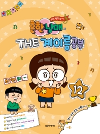 흔한남매의 THE 계이름공부 1~12 [선택구매]