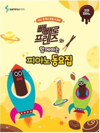 빼빼로 프렌즈와 함께하는 피아노동요집 (꼬마,Very Easy,Easy) [선택구매]