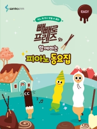 빼빼로 프렌즈와 함께하는 피아노동요집 (꼬마,Very Easy,Easy) [선택구매]