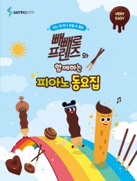 빼빼로 프렌즈와 함께하는 피아노동요집 (꼬마,Very Easy,Easy) [선택구매]