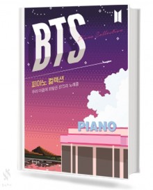 BTS피아노컬렉션 우리 마음에 와닿은 BTS의 노래들