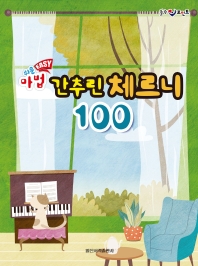 쉬운 EASY 마법간추린체르니 (100,30) [선택구매]