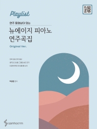 연주 동영상이 있는 뉴에이지 피아노연주곡집 (베리이지,이지,오리지널) [선택구매]