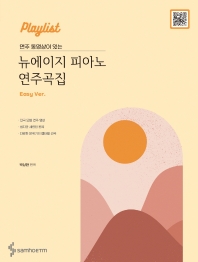 연주 동영상이 있는 뉴에이지 피아노연주곡집 (베리이지,이지,오리지널) [선택구매]