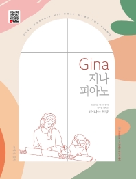 GINA 지나피아노 (감동의찬양,아름다운찬양,신나는찬양) [선택구매]