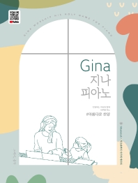 GINA 지나피아노 (감동의찬양,아름다운찬양,신나는찬양) [선택구매]