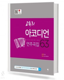 고숙희아코디언연주곡집 63