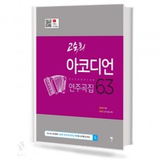 고숙희아코디언연주곡집 63