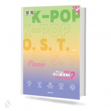 오늘은 K-POP O.S.T. 피아노연주곡집 VOL 2