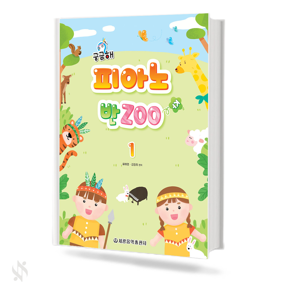 궁금해피아노반zoo 1~4 [선택구매]