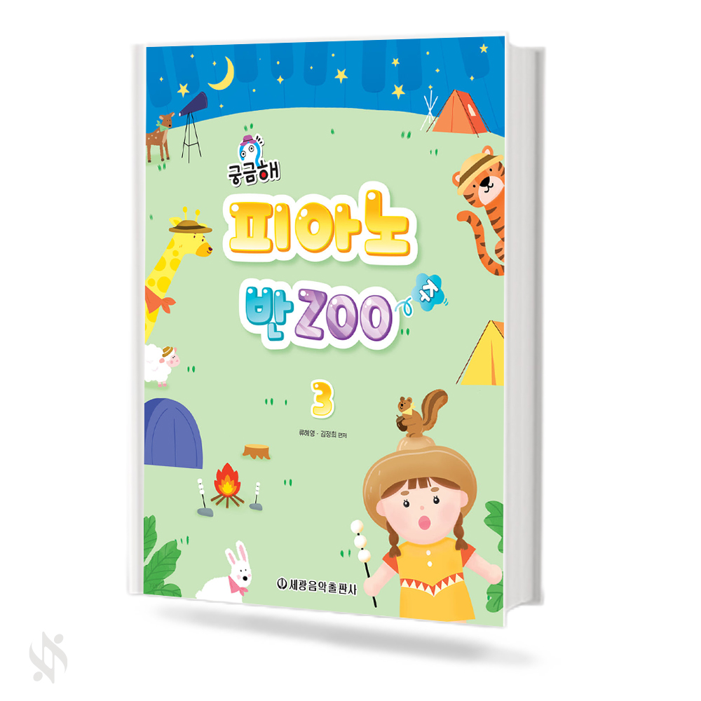 궁금해피아노반zoo 1~4 [선택구매]