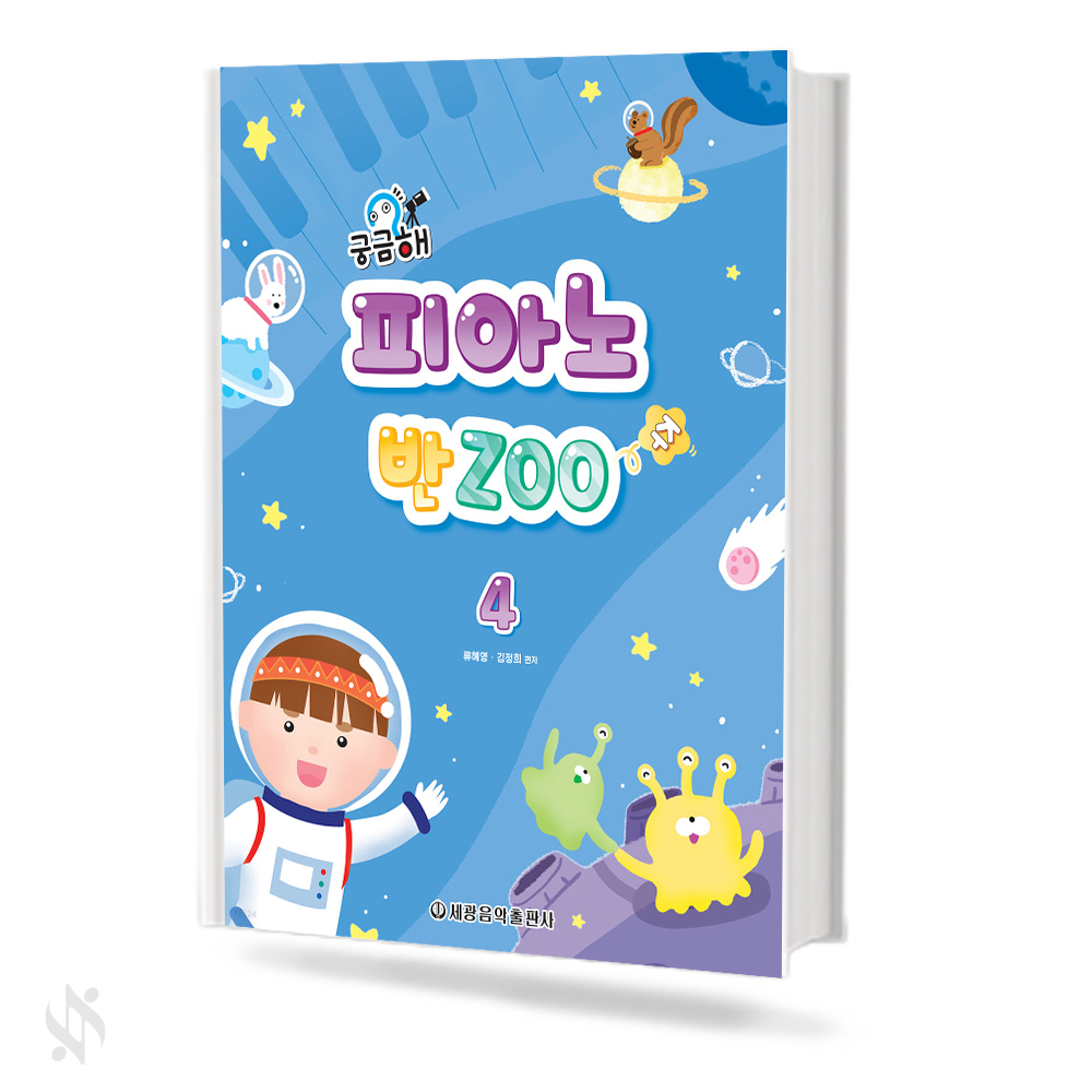 궁금해피아노반zoo 1~4 [선택구매]