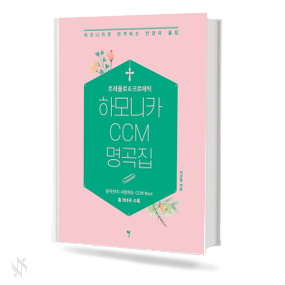 트레몰로&크로매틱하모니카CCM명곡집