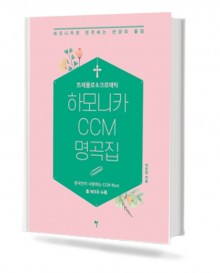 트레몰로&크로매틱하모니카CCM명곡집