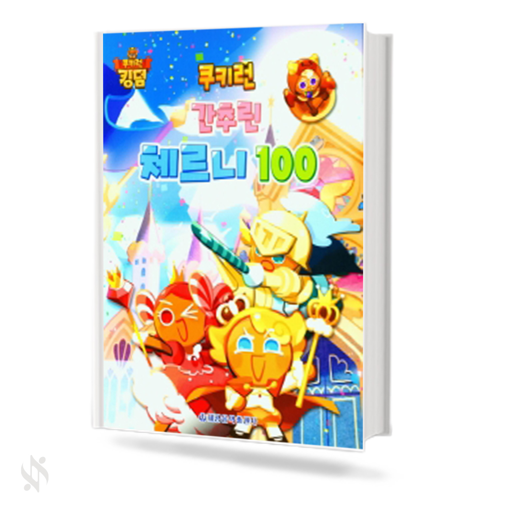 쿠키런간추린체르니100,30 [선택구매]