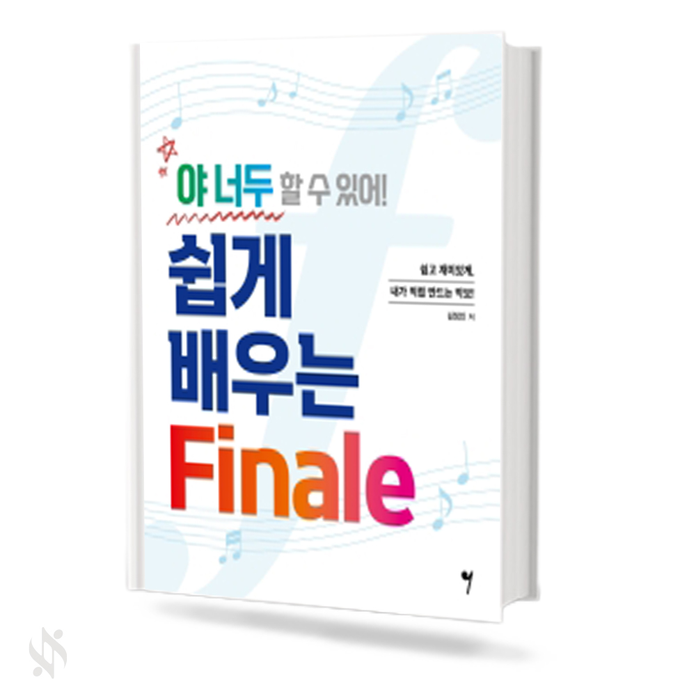 야너두할수있어!쉽게배우는Finale