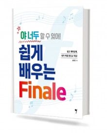 야너두할수있어!쉽게배우는Finale