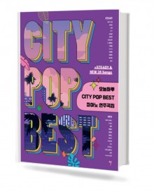 오늘하루 City POP Best 피아노연주곡집