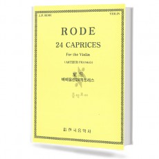 로드바이올린24카프리스