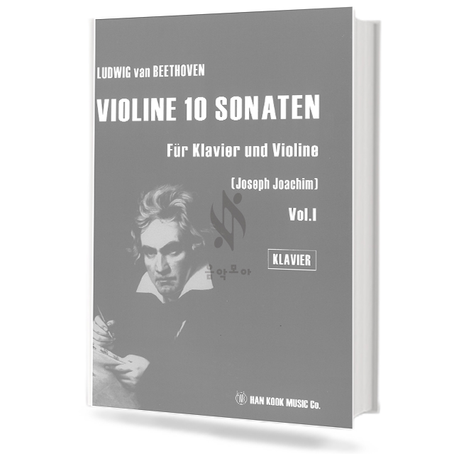 베토벤바이올린10소나타(JosephJoachim)(vol.1/vol.2)(violine/klavier)(세트)