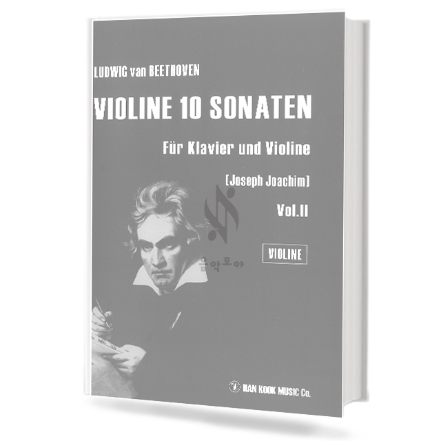 베토벤바이올린10소나타(JosephJoachim)(vol.1/vol.2)(violine/klavier)(세트)