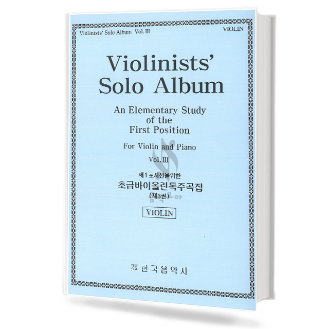 제1포지션을위한초급바이올린독주곡집(제3권)(violin포함)(전2권)