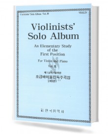 제1포지션을위한초급바이올린독주곡집(제3권)(violin포함)(전2권)